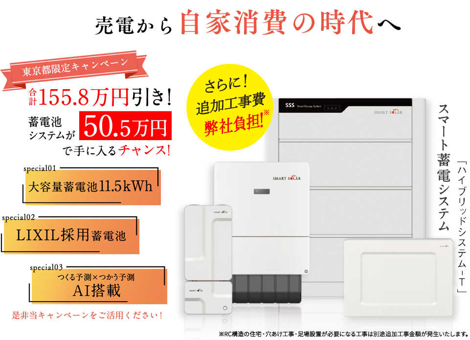 太陽光設置者の皆様今こそ蓄電池を手に入れるチャンスです！東京都民限定「売電から自家消費の時代へ」