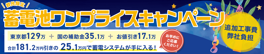 スマートソーラーの蓄電池ワンプライスキャンペーン