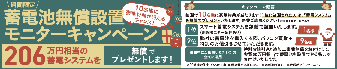 蓄電池無償設置モニターキャンペーン