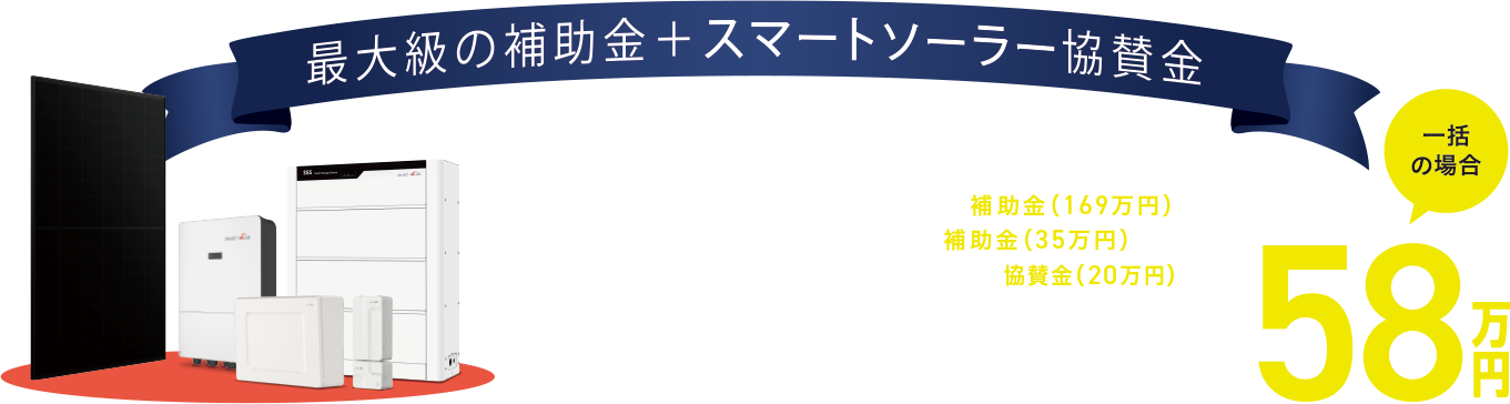 最大級の補助金＋スマートソーラー協賛金