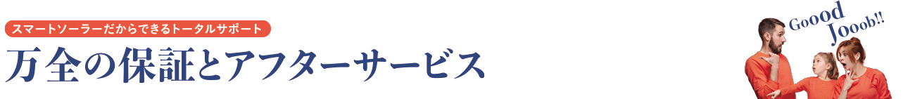 万全の保証とアフターサービス